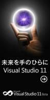 未来を手のひらに Visual Studio 11 