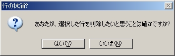 行の抹消? : あなたが、選択した行を削除したいと思うことは確かですか?