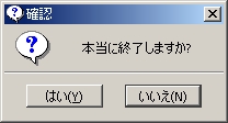 本当に終了しますか?