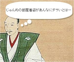 じゃんぬの部屋着姿があんなにダサイとは…
