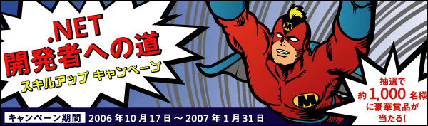 .NET 開発者への道 ～スキルアップ キャンペーン～
